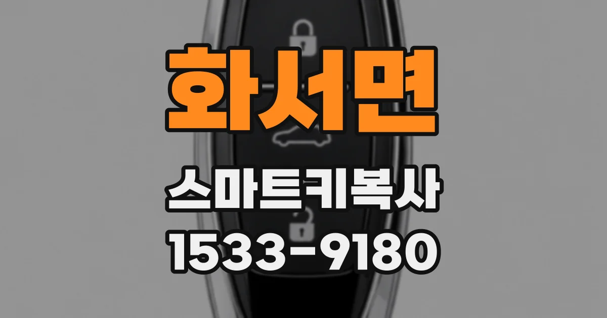 화서면 스마트키복사