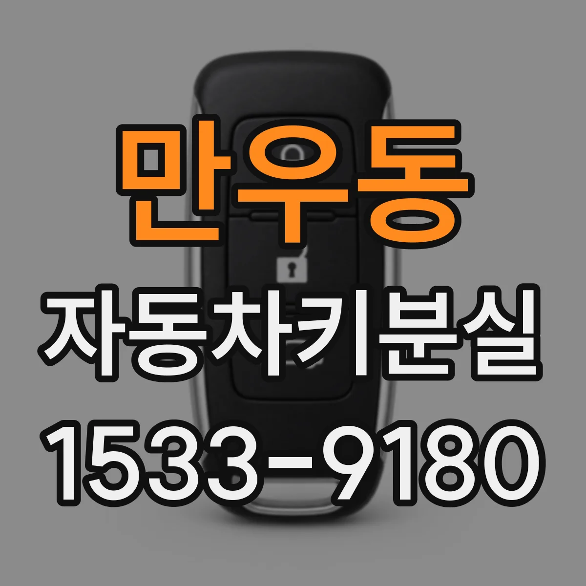 만우동 자동차키분실