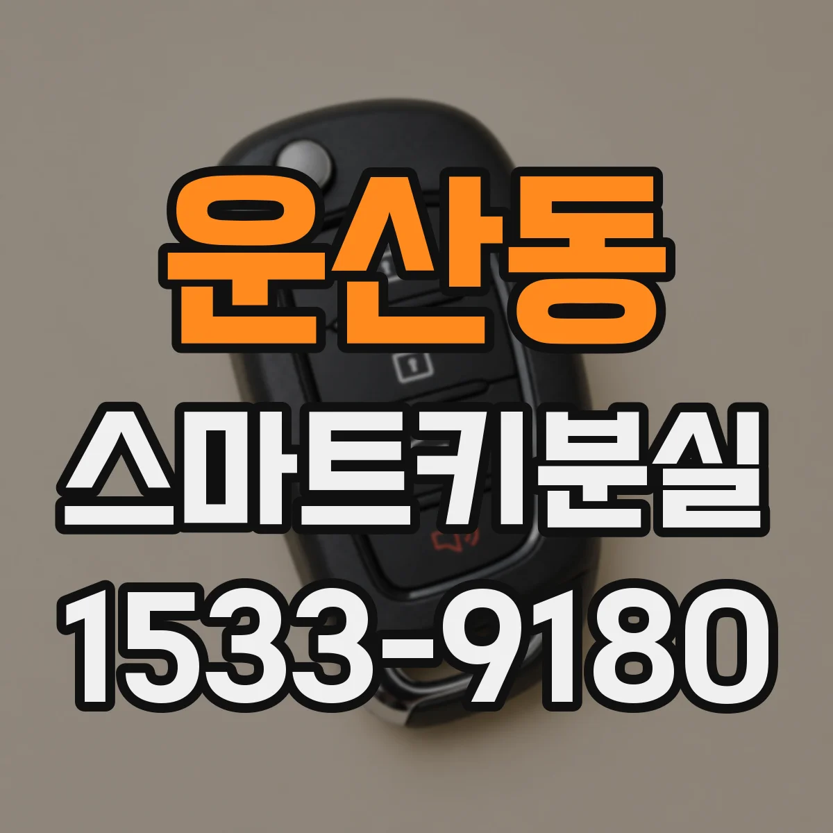 운산동 스마트키분실