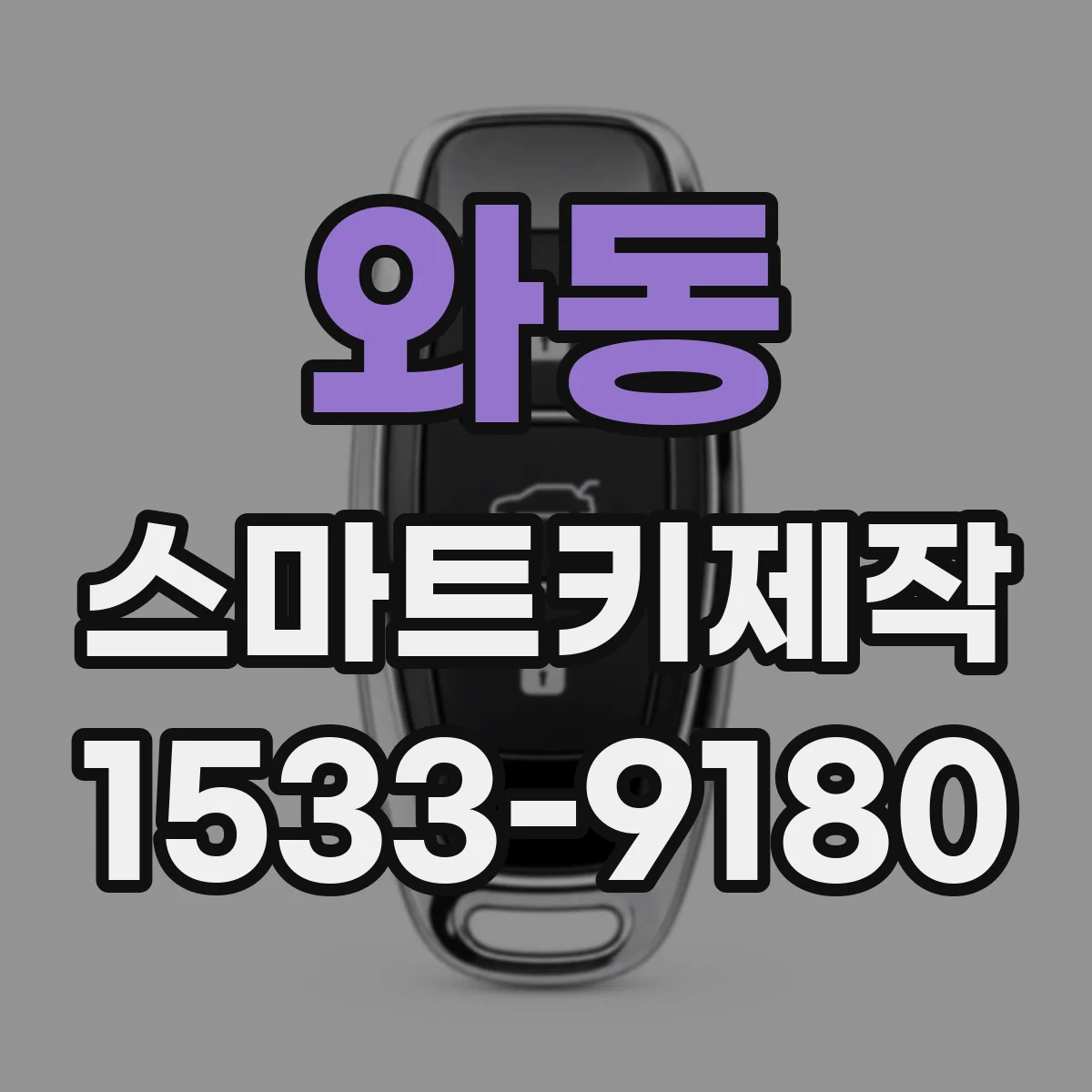 와동 스마트키제작