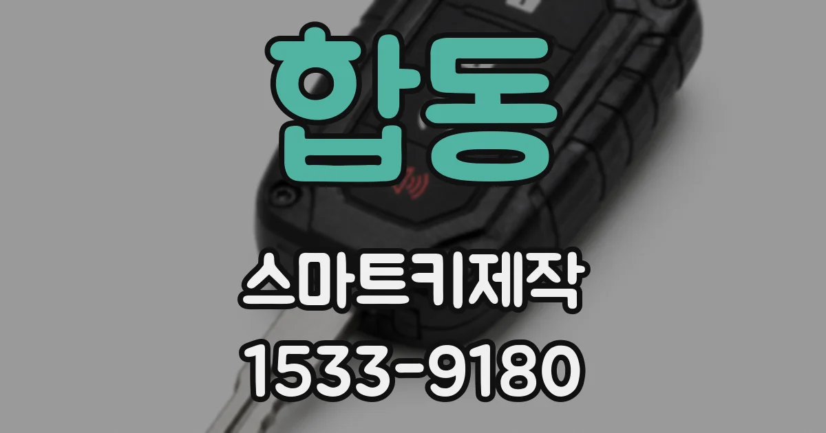 합동 스마트키제작