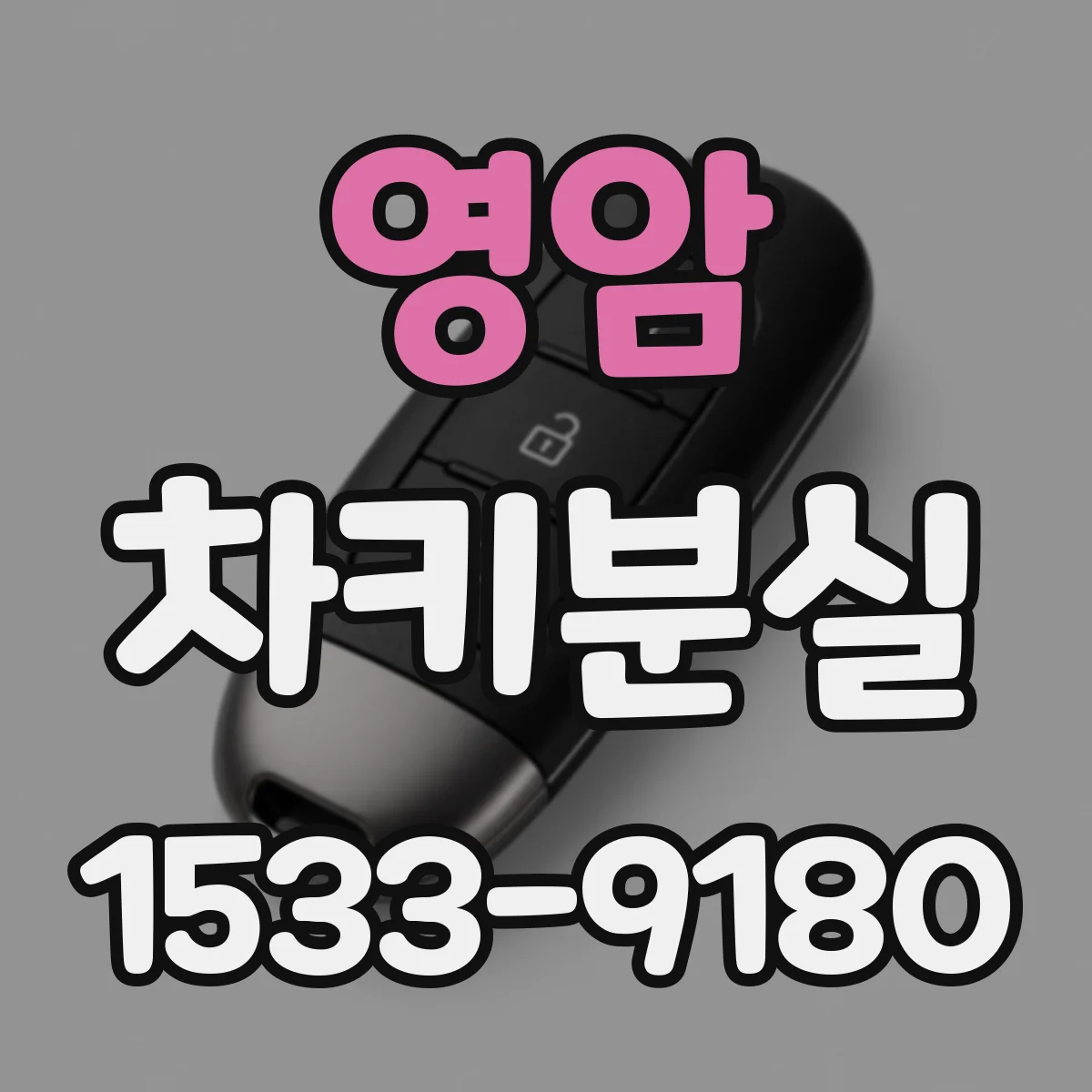 영암 차키분실