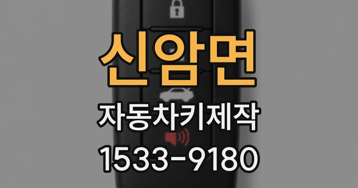 신암면 자동차키제작