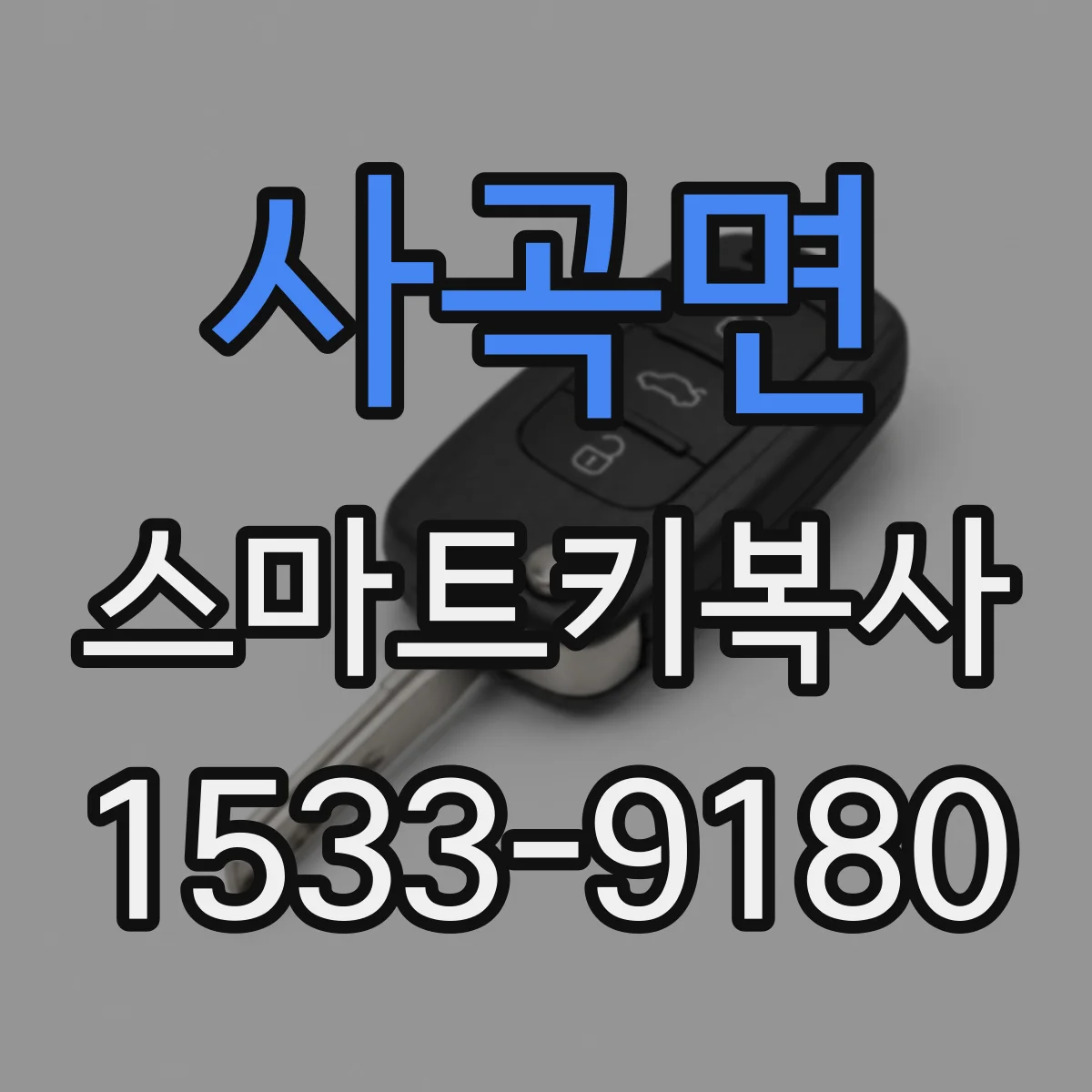 사곡면 스마트키복사