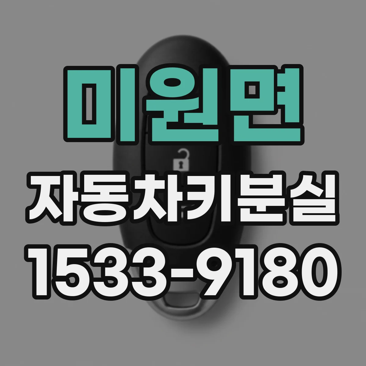 미원면 자동차키분실