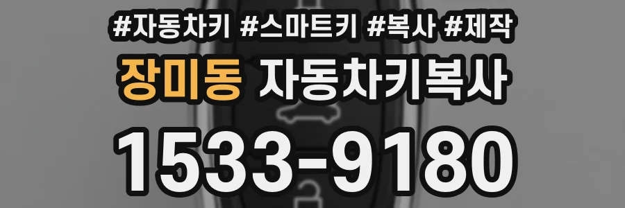 장미동 자동차키복사