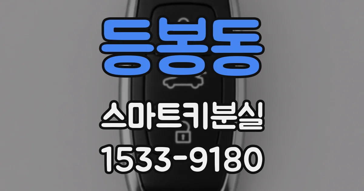 등봉동 스마트키분실
