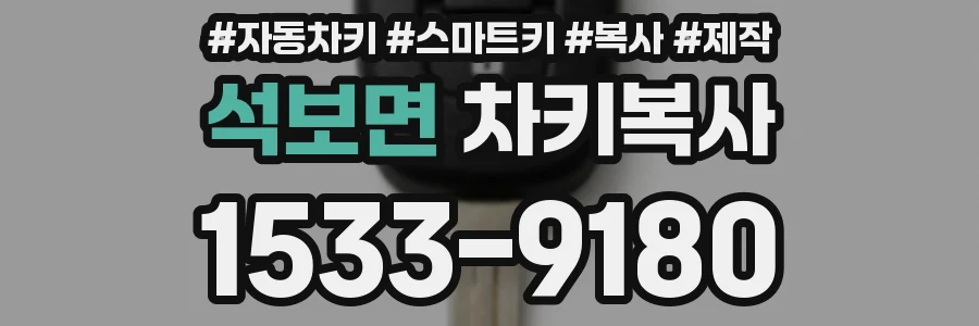 석보면 차키복사