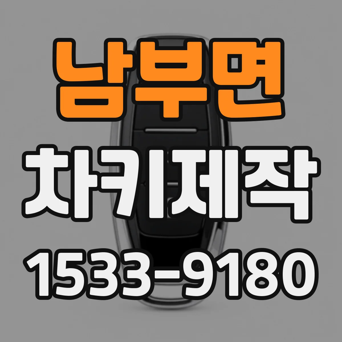 남부면 차키제작