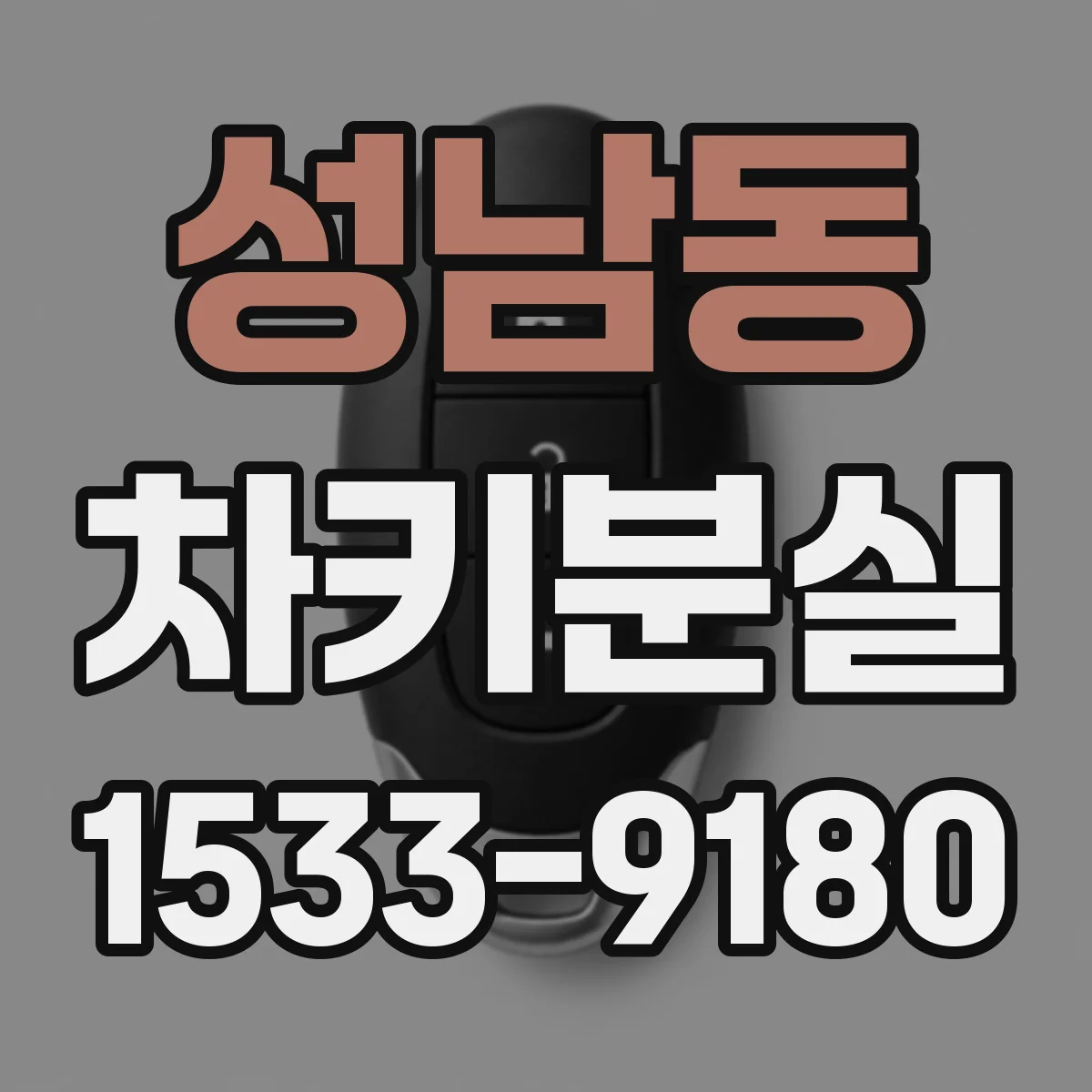성남동 차키분실