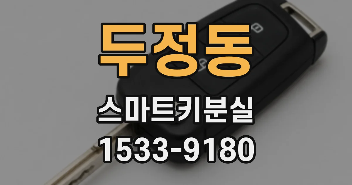 두정동 스마트키분실
