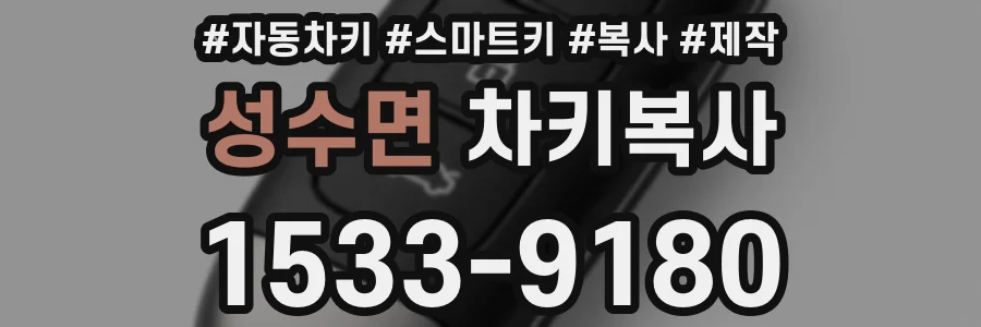성수면 차키복사