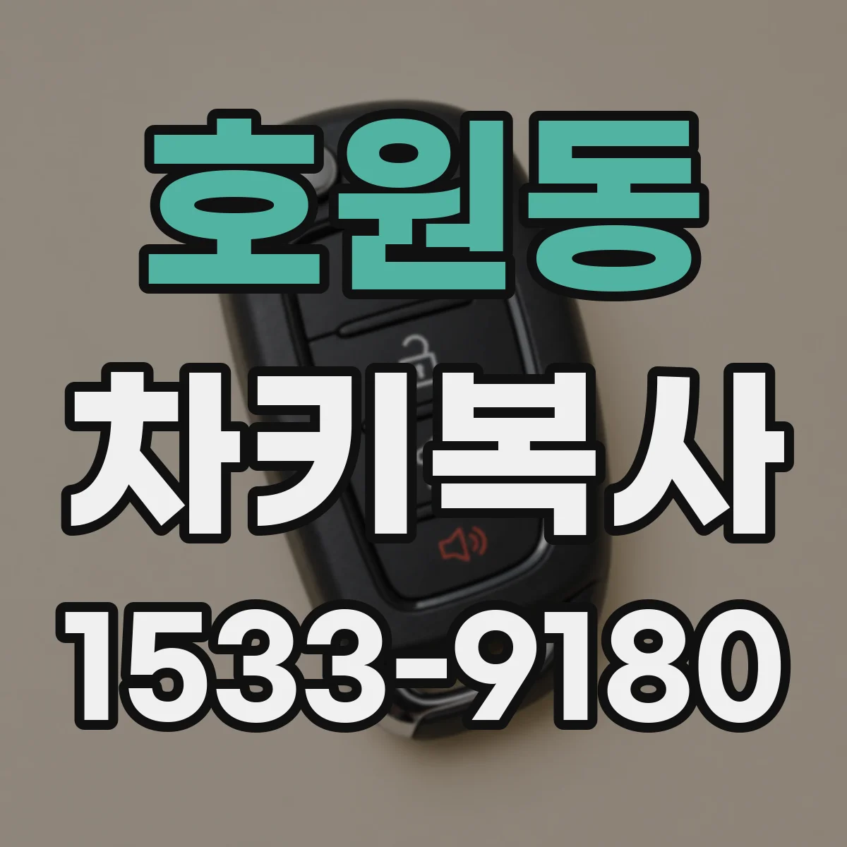 호원동 차키복사