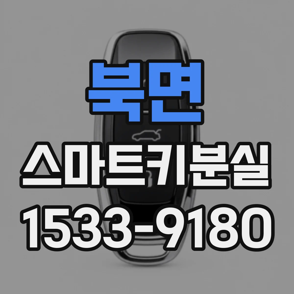 북면 스마트키분실