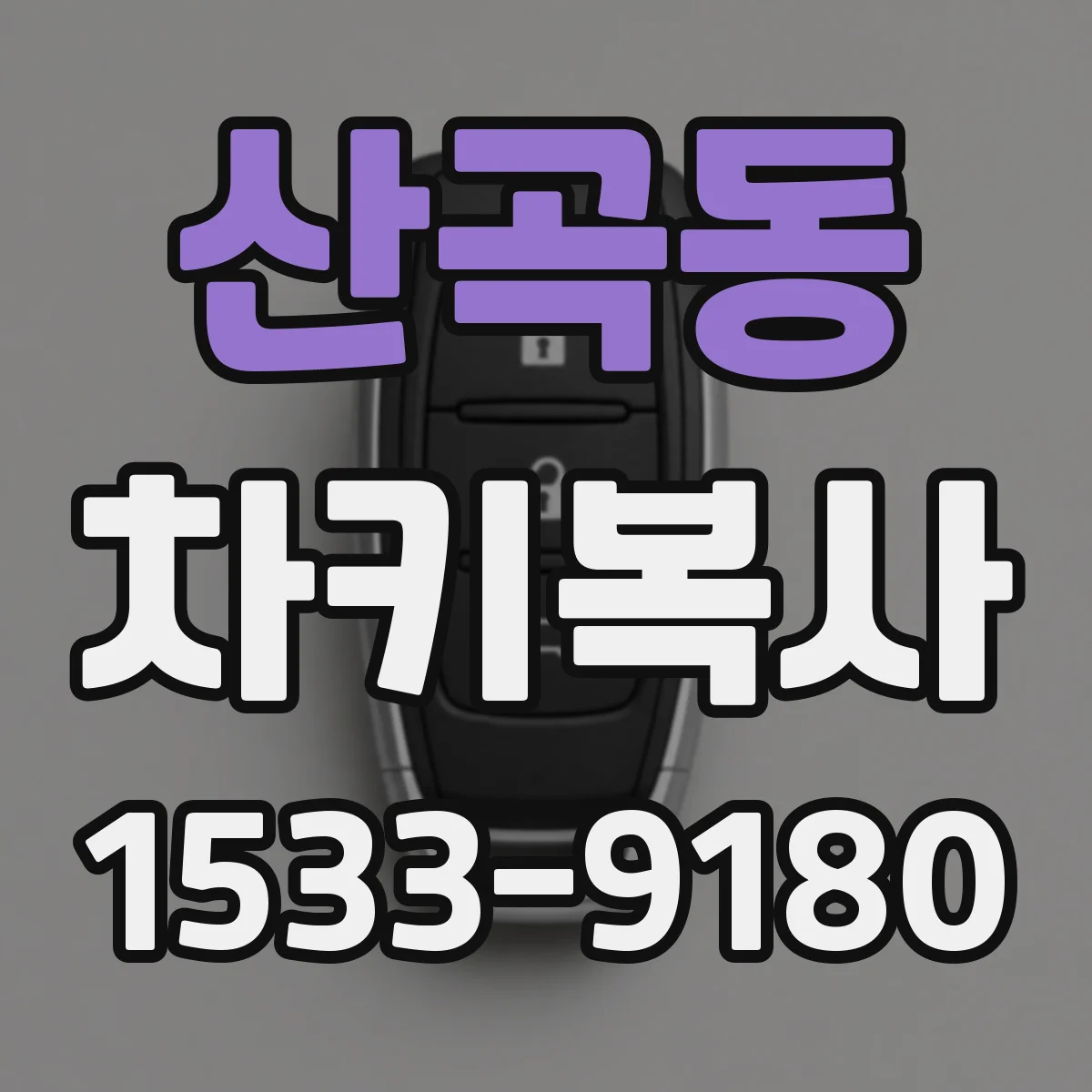 산곡동 차키복사