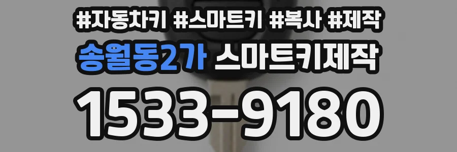 송월동2가 스마트키제작