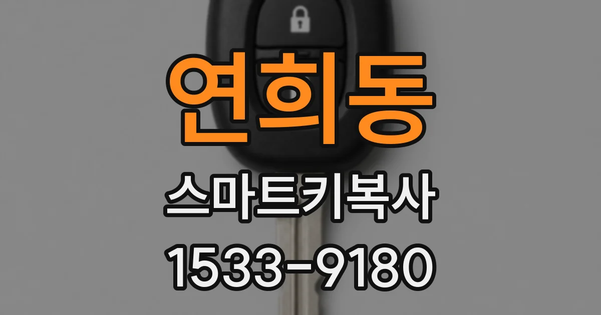 연희동 스마트키복사