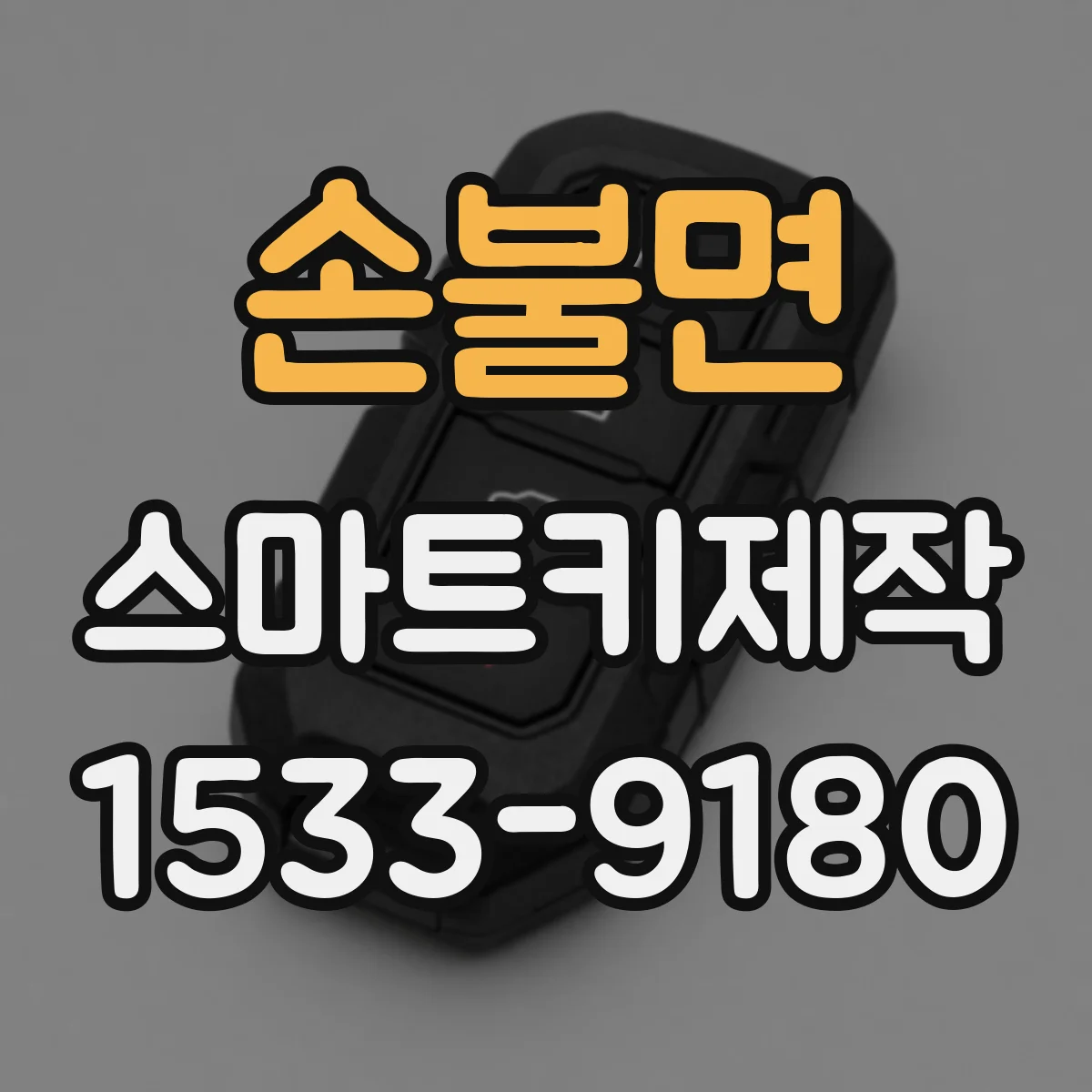 손불면 스마트키제작