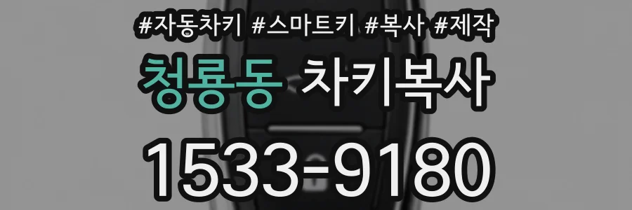 청룡동 차키복사
