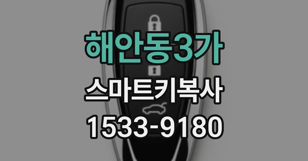 해안동3가 스마트키복사