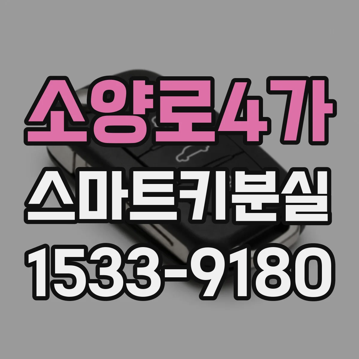 소양로4가 스마트키분실