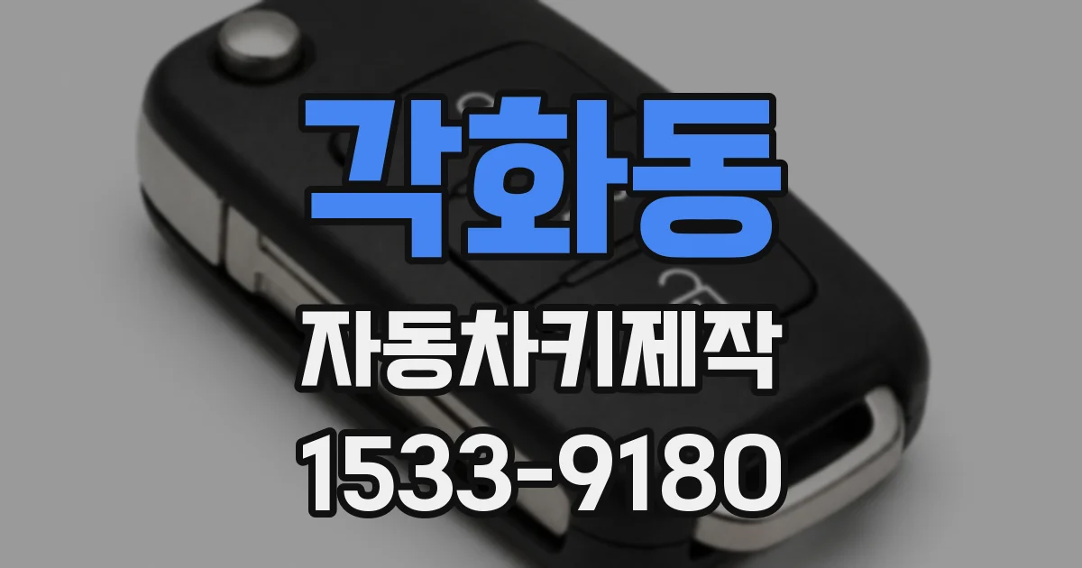각화동 자동차키제작