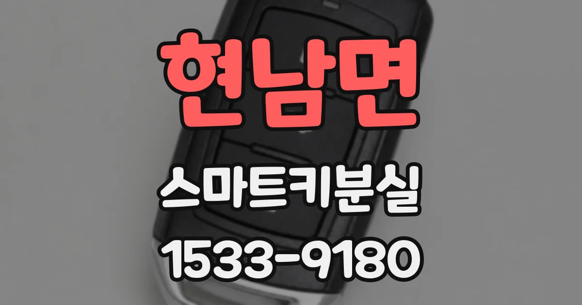 현남면 스마트키분실