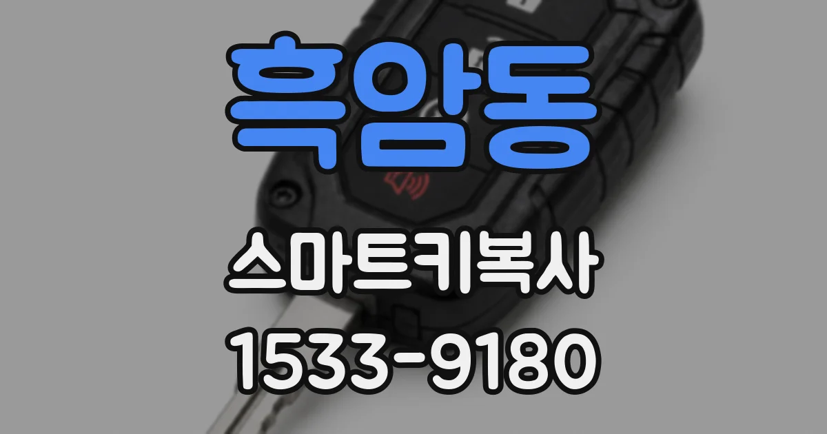 흑암동 스마트키복사