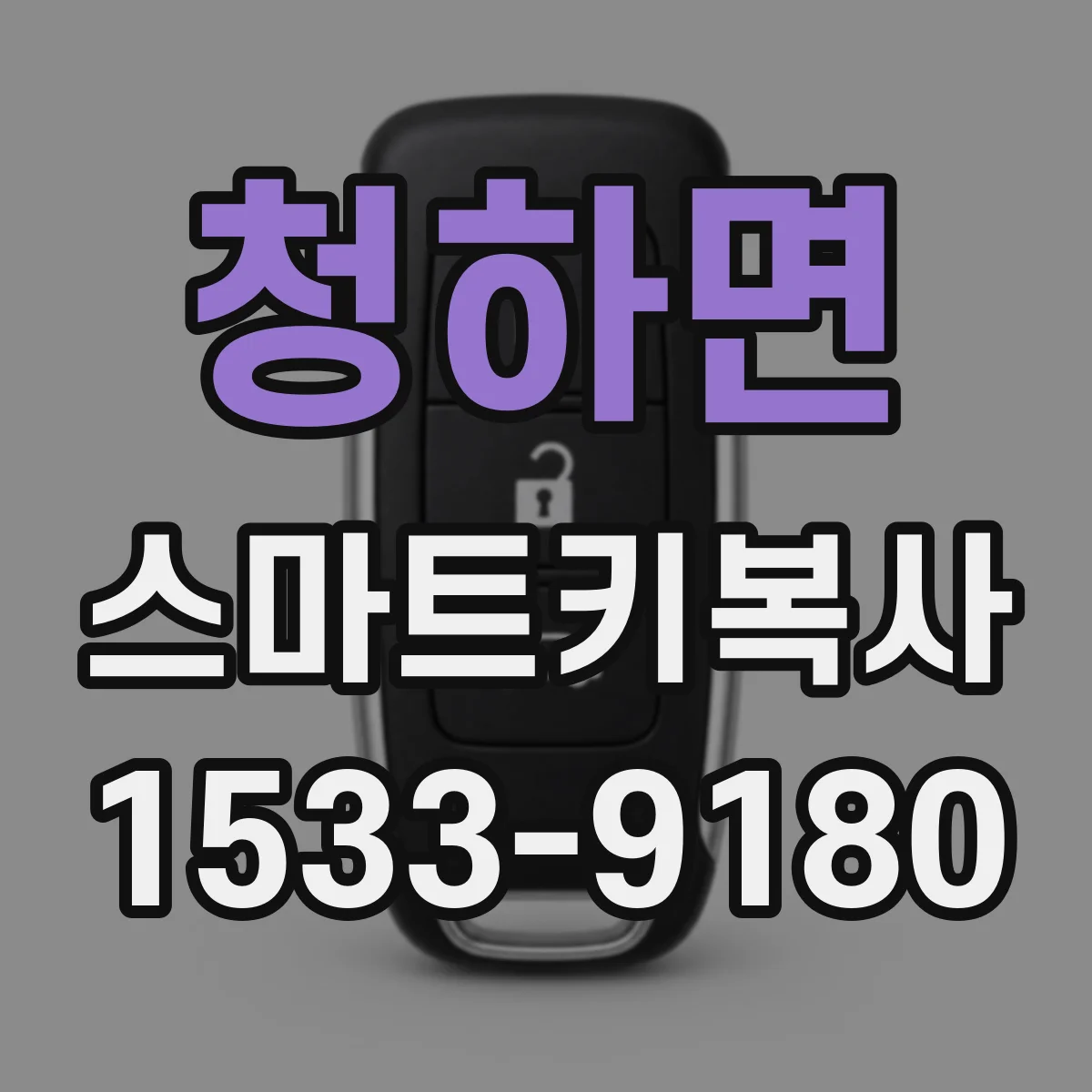 청하면 스마트키복사