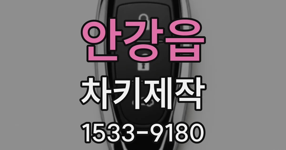 안강읍 차키제작