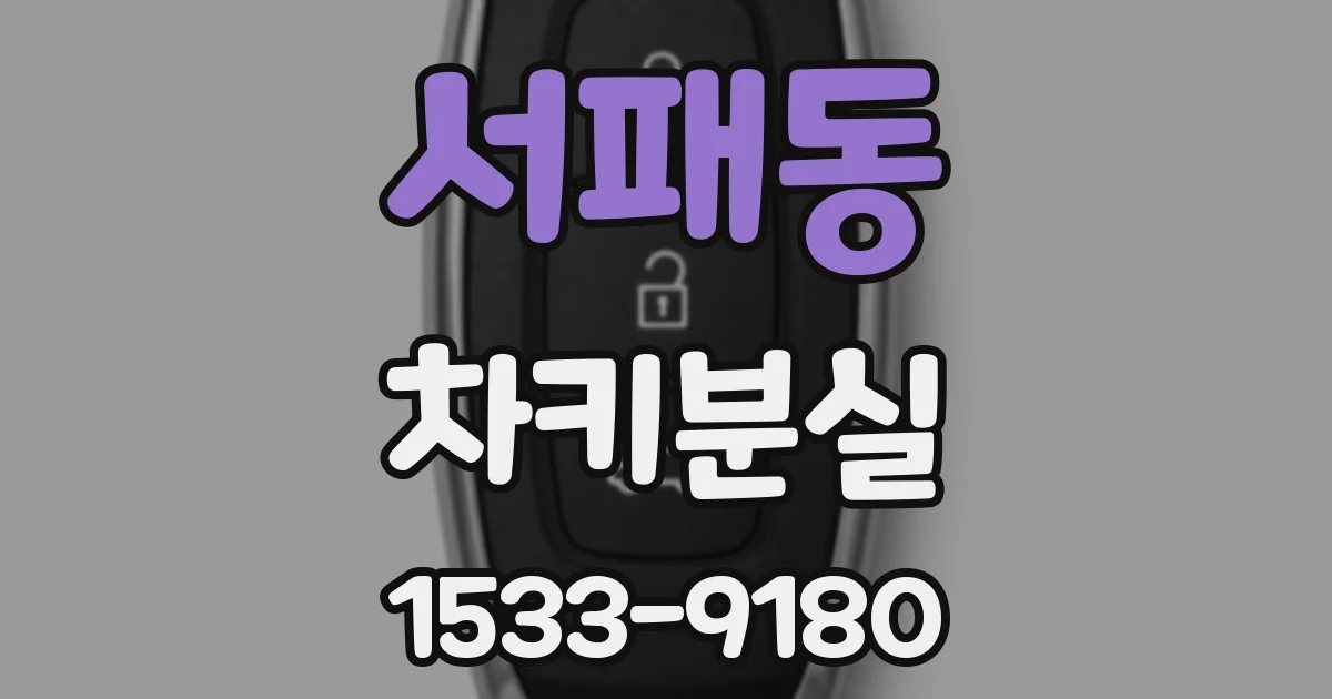 서패동 차키분실