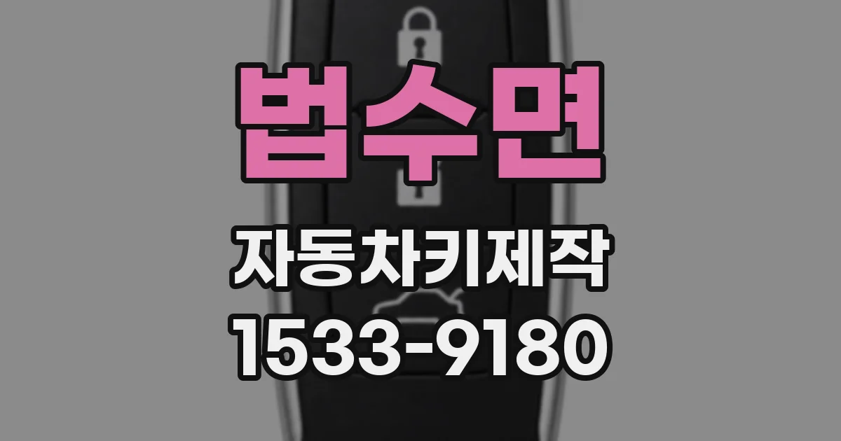 법수면 자동차키제작