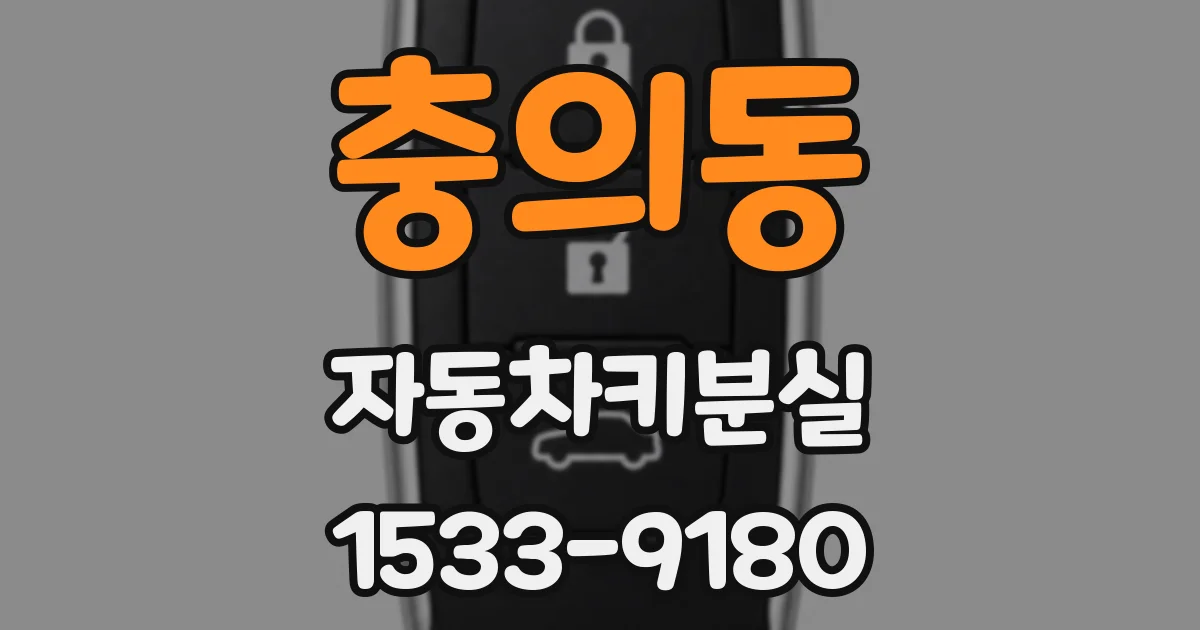 충의동 자동차키분실