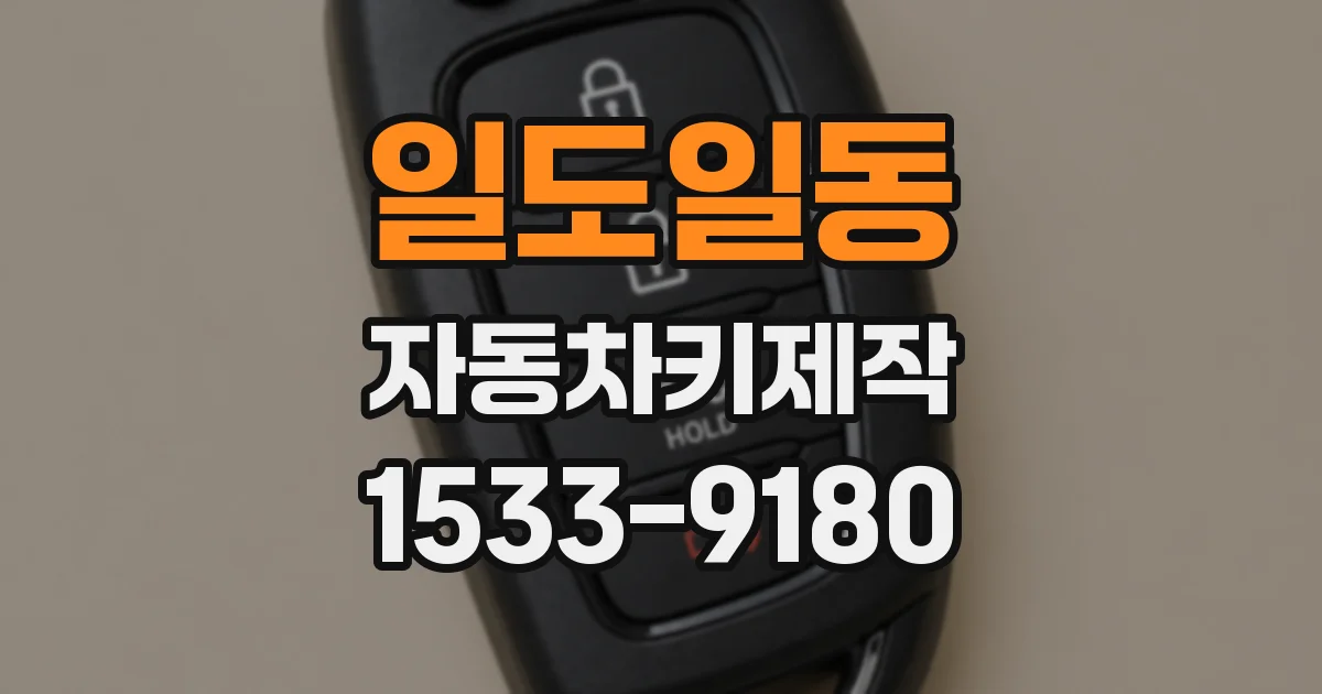 일도일동 자동차키제작