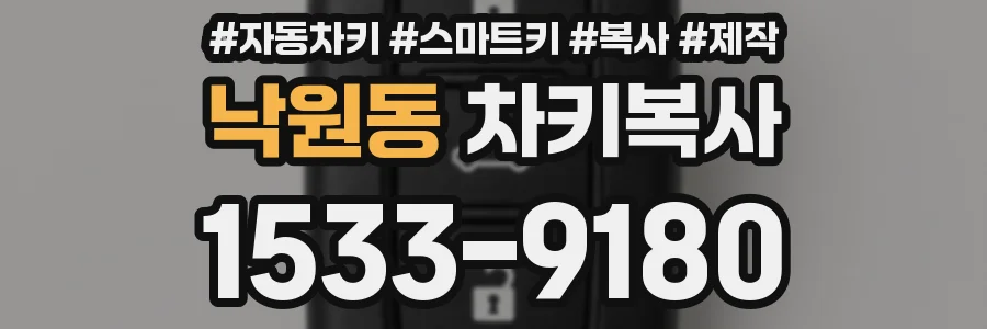 낙원동 차키복사