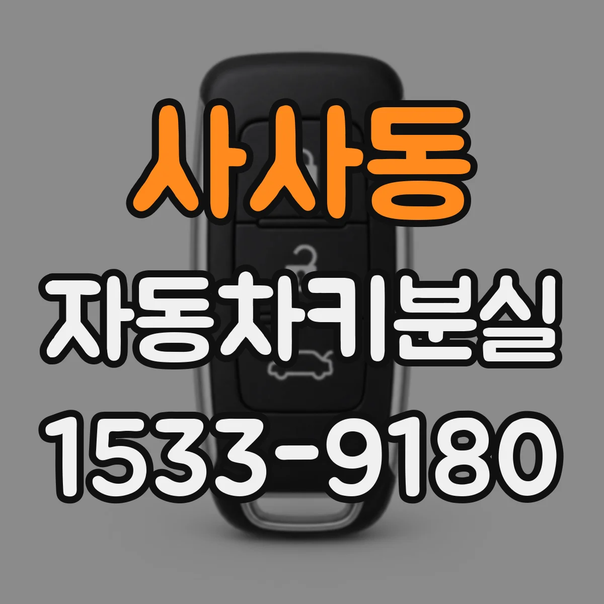 사사동 자동차키분실