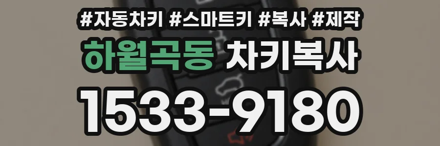 하월곡동 차키복사
