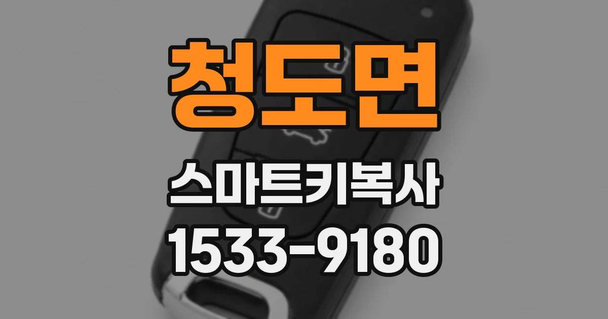 청도면 스마트키복사