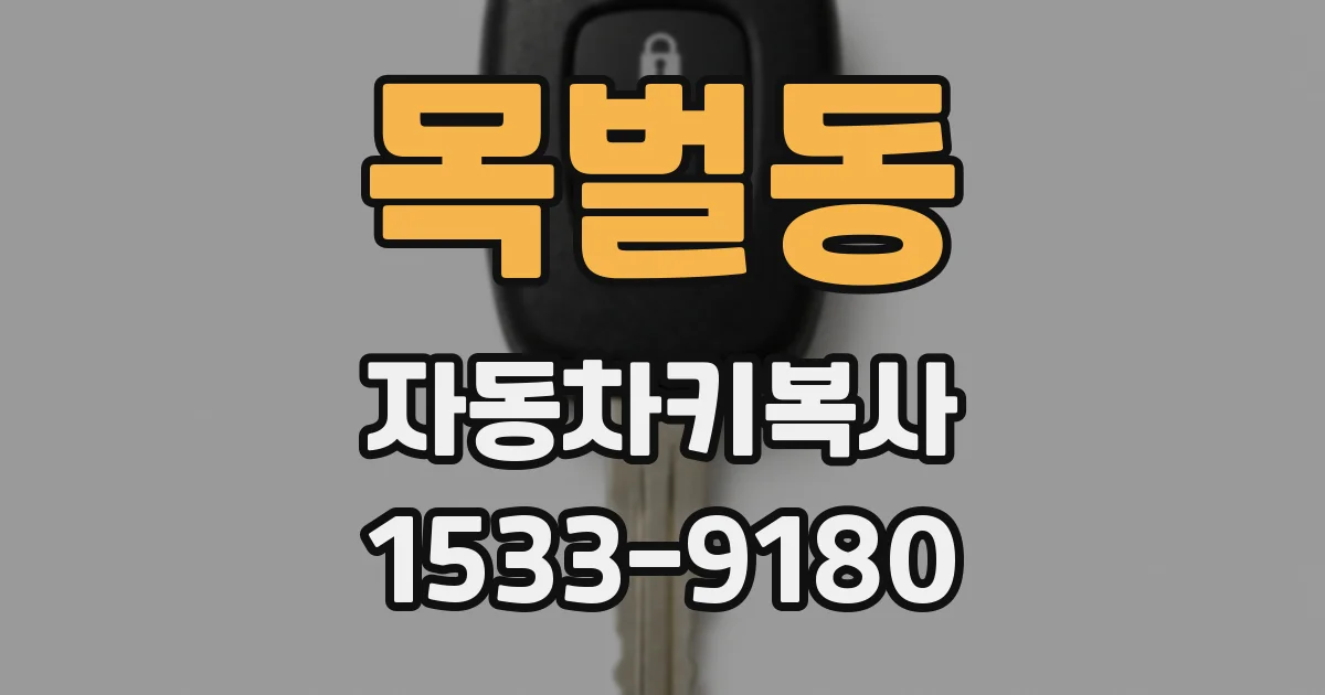 목벌동 자동차키복사
