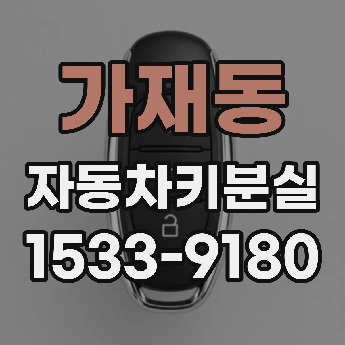 가재동 자동차키분실