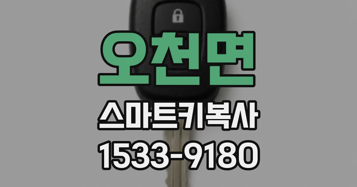 오천면 스마트키복사