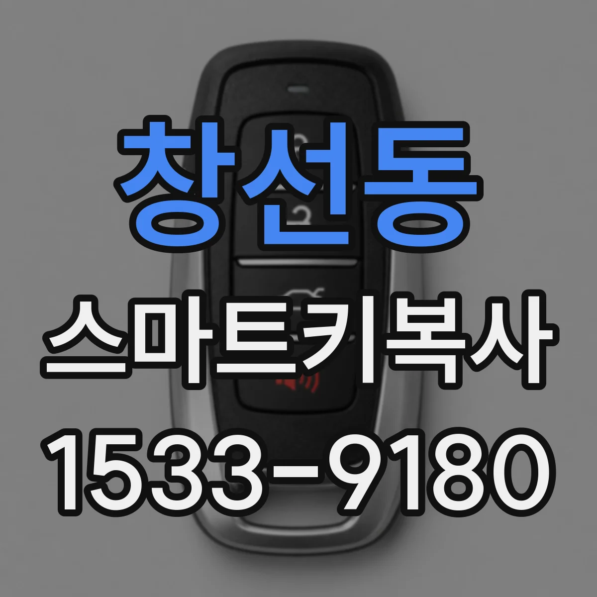 창선동 스마트키복사