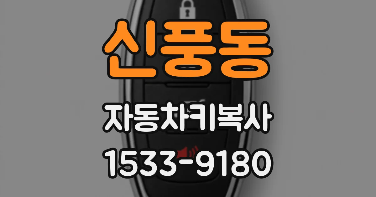 신풍동 자동차키복사