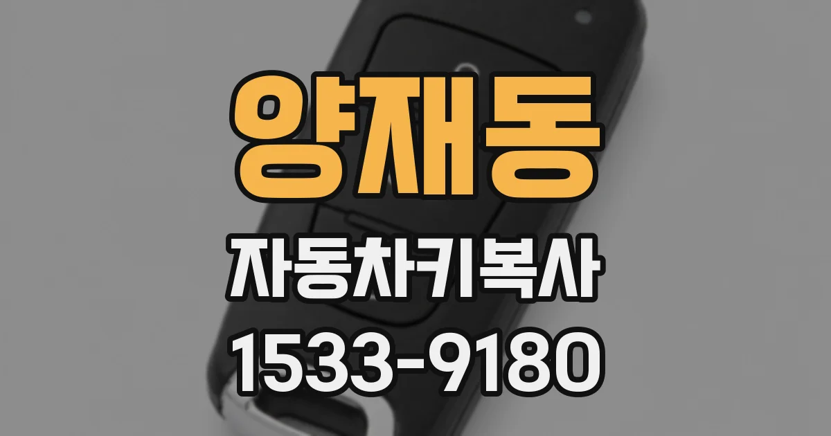 양재동 자동차키복사