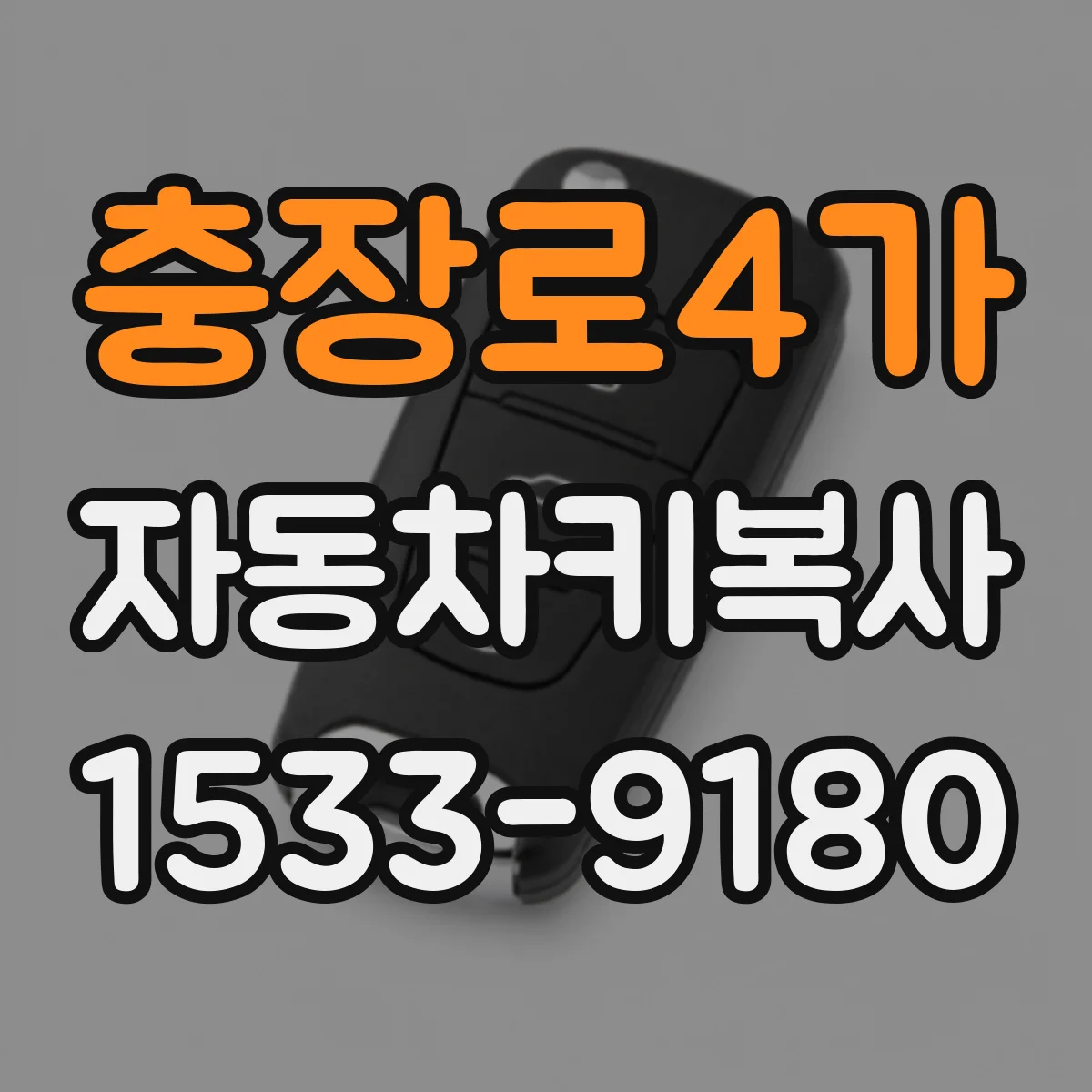 충장로4가 자동차키복사