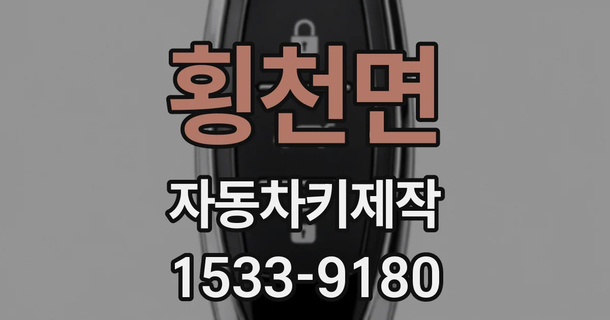 횡천면 자동차키제작