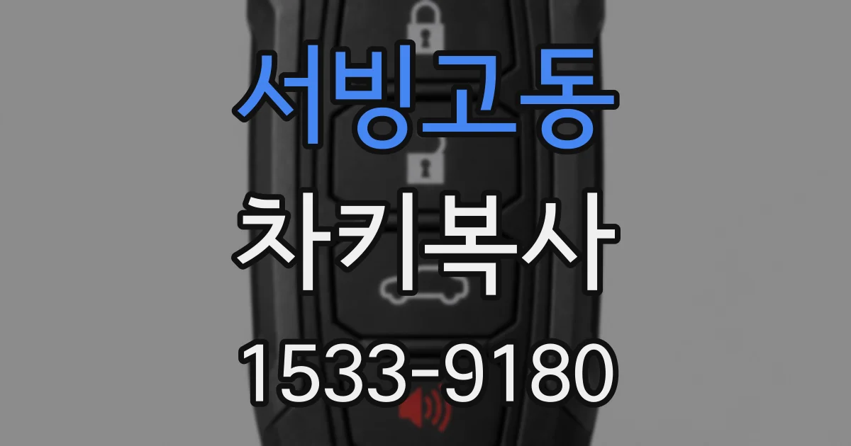 서빙고동 차키복사
