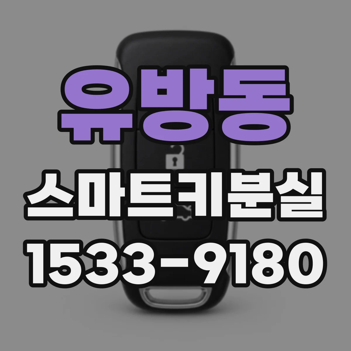 유방동 스마트키분실