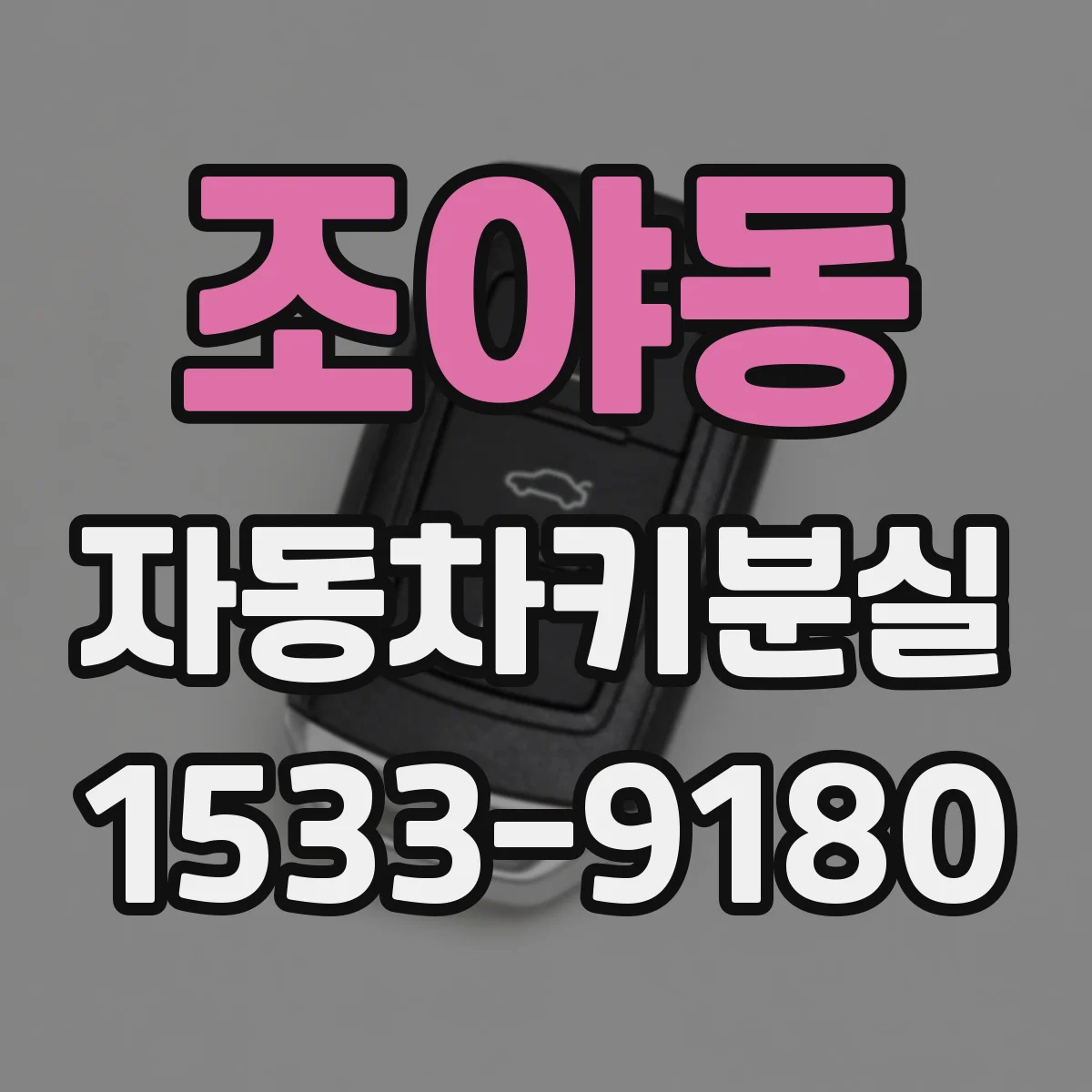 조야동 자동차키분실