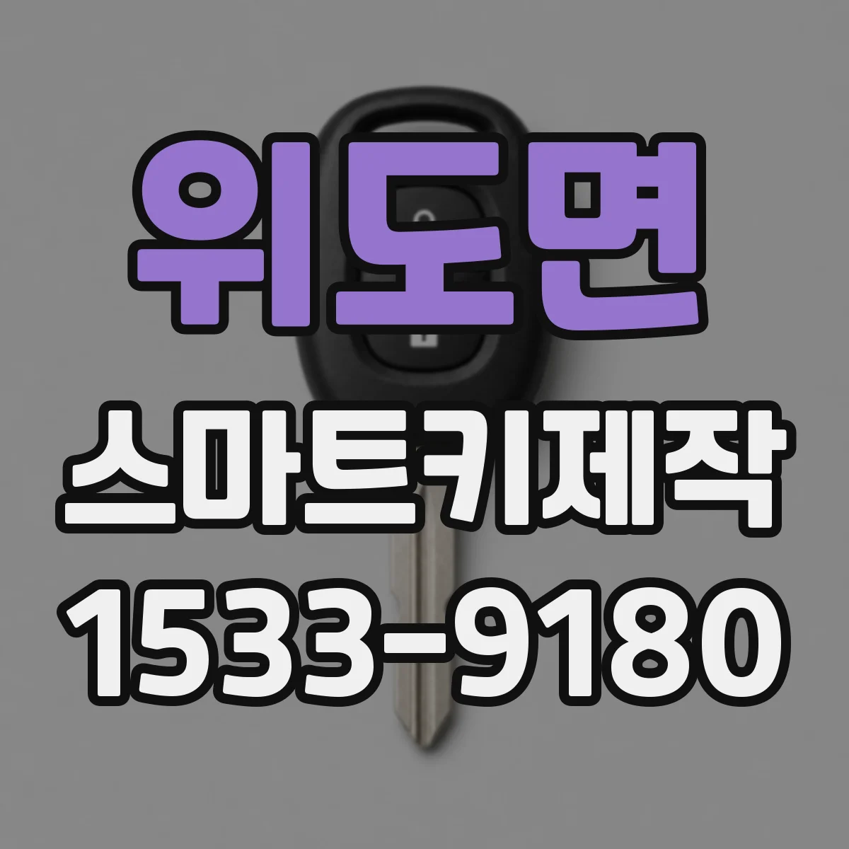 위도면 스마트키제작